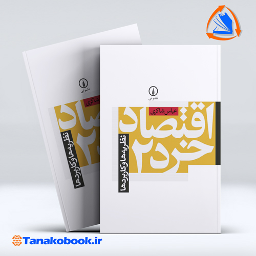 کتاب اقتصاد خرد 2 نظریه ها و کاربردها عباس شاکری نشر نی