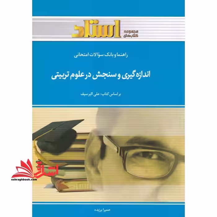 راهنما و بانک سوالات اندازه گیری و سنجش در علوم تربیتی - فروشگاه کتاب اشراق