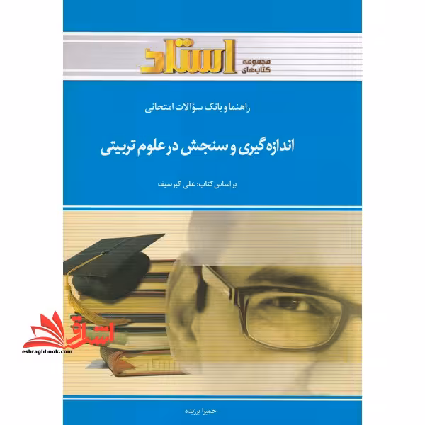راهنما و بانک سوالات اندازه گیری و سنجش در علوم تربیتی - فروشگاه کتاب اشراق