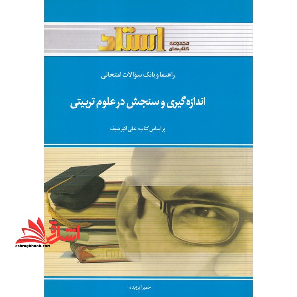 راهنما و بانک سوالات اندازه گیری و سنجش در علوم تربیتی - فروشگاه کتاب اشراق