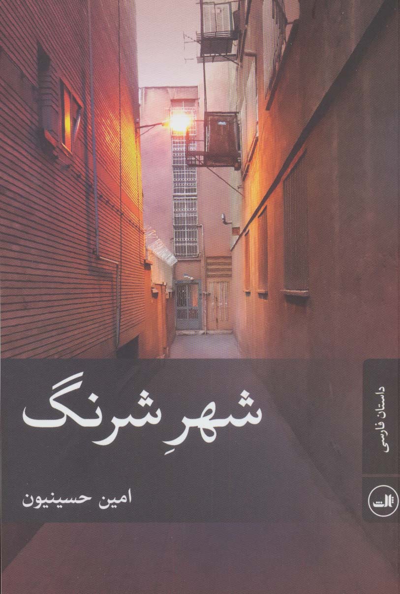 شهر شرنگ - ناشربوک | خرید آنلاین کتاب