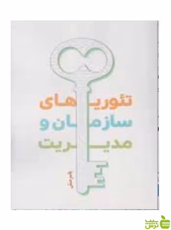 تئوری های سازمان و مدیریت یاسر منش نگاه دانش - سیب ترش - SibTorsh تخفیف ویژه