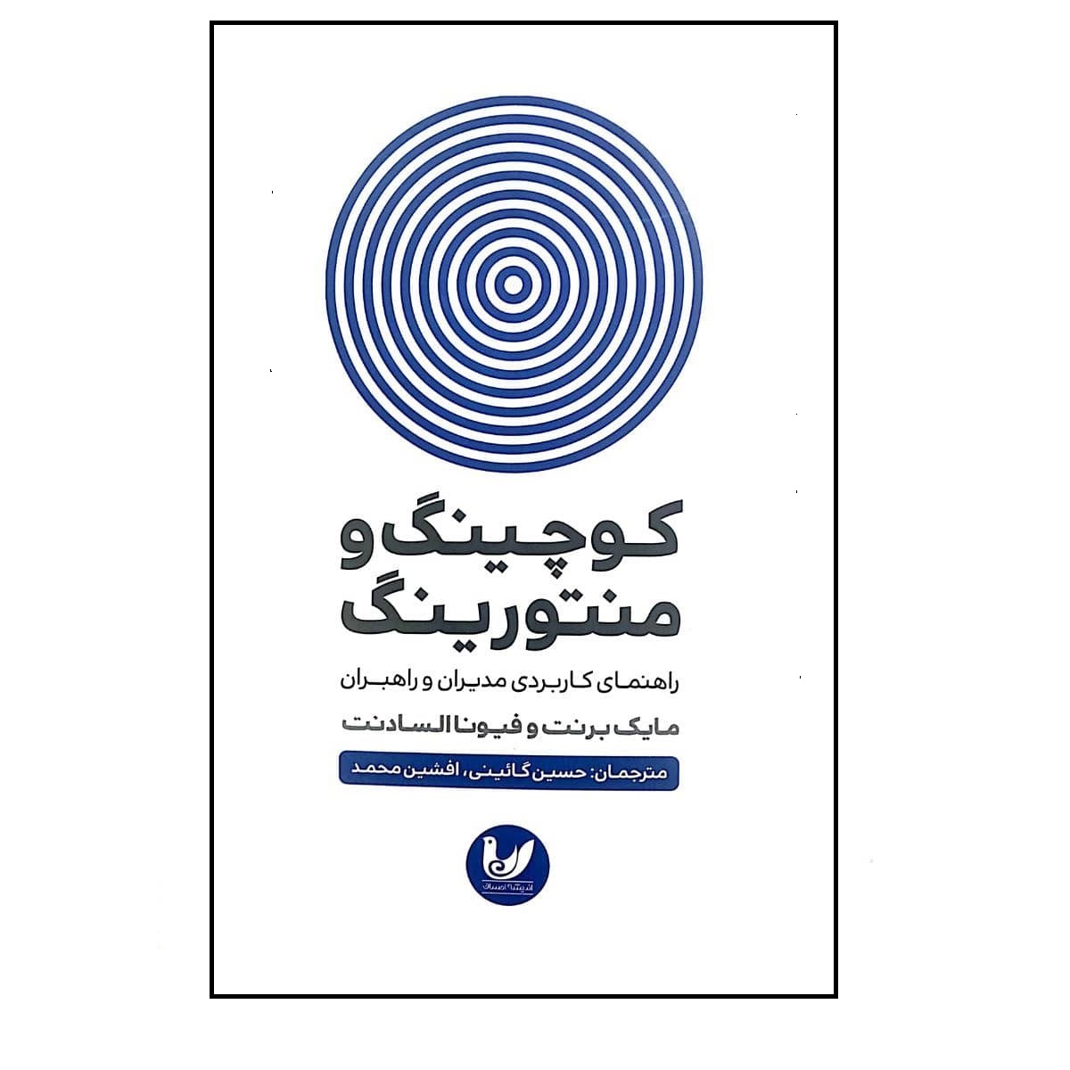 کتاب کوچینگ و منتورینگ اثر حسین گائینی و افشین محمد انتشارات اندیشه احسان