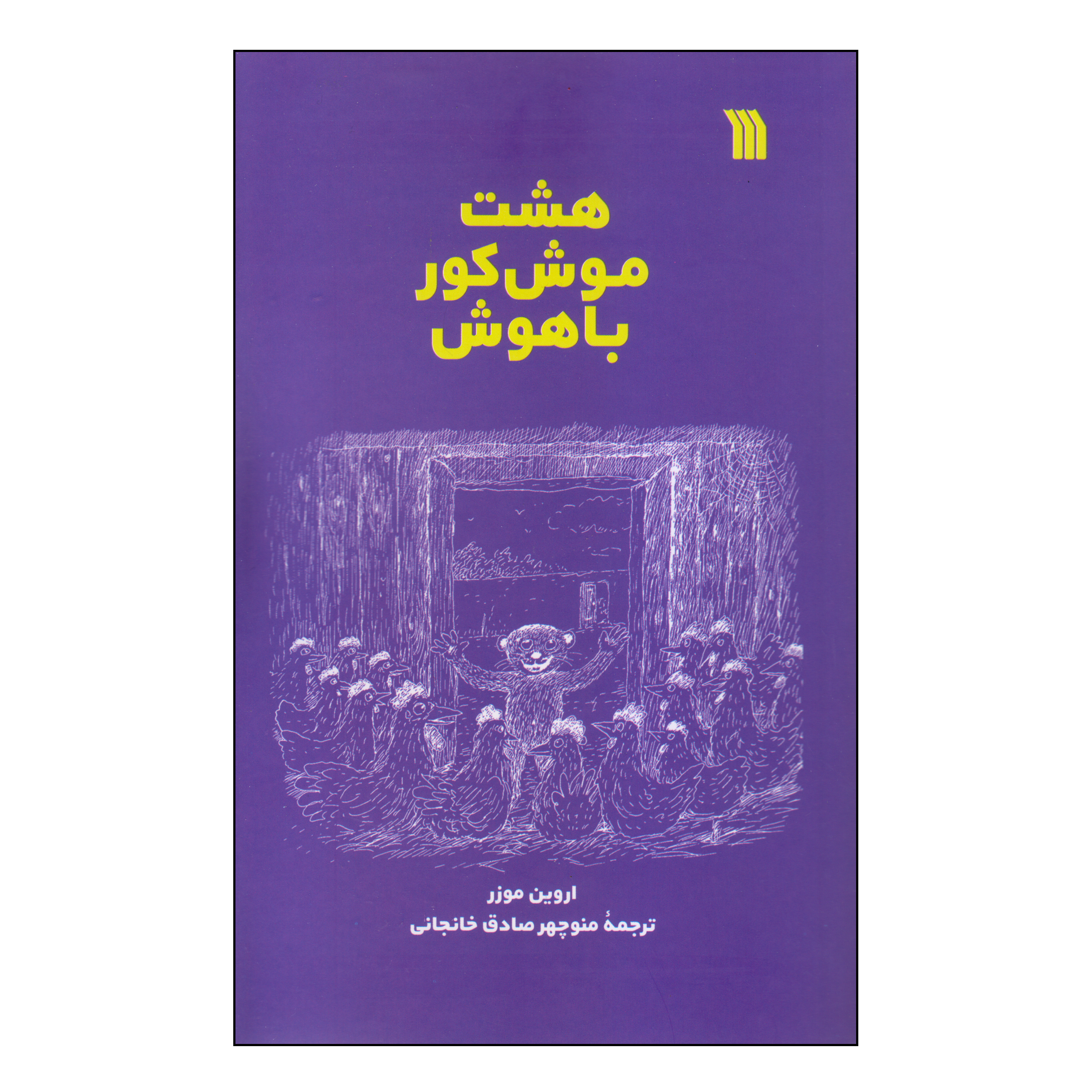 کتاب هشت موش کور باهوش اثر اروین موزر انتشارات سروش