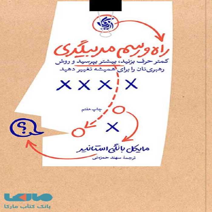 راه و رسم مربیگری نشر آریاناقلم