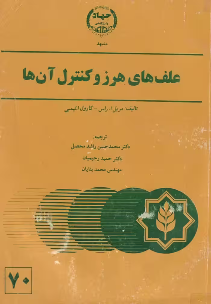 خرید کتاب علف های هرز و کنترل آن‌ها — کتابسرای طه