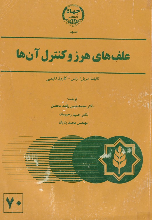 خرید کتاب علف های هرز و کنترل آنها — کتابسرای طه