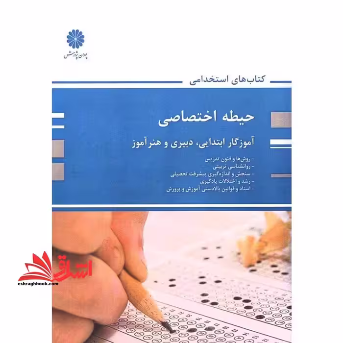 حیطه اختصاصی آموزگار ابتدایی،دبیری و هنرآموز (روش ها و فنون تدریس/روانشناسی تربیتی/سنجش و اندازه گیری پیشرفت تحصیلی/رشد و اختلالات یادگیری/اسناد و قوانین بالا دستی) - فروشگاه کتاب اشراق