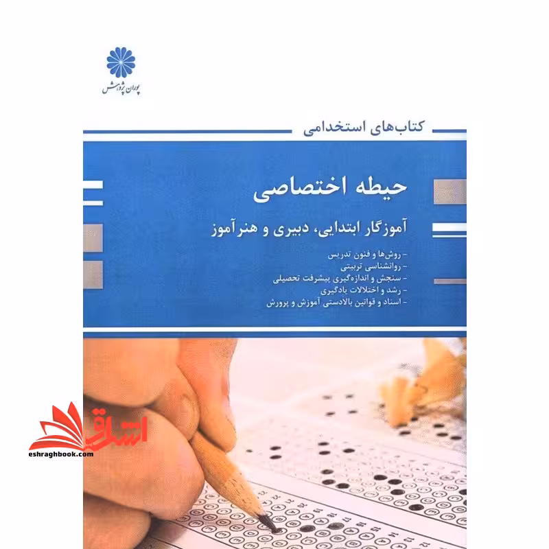 حیطه اختصاصی آموزگار ابتدایی،دبیری و هنرآموز (روش ها و فنون تدریس/روانشناسی تربیتی/سنجش و اندازه گیری پیشرفت تحصیلی/رشد و اختلالات یادگیری/اسناد و قوانین بالا دستی) - فروشگاه کتاب اشراق