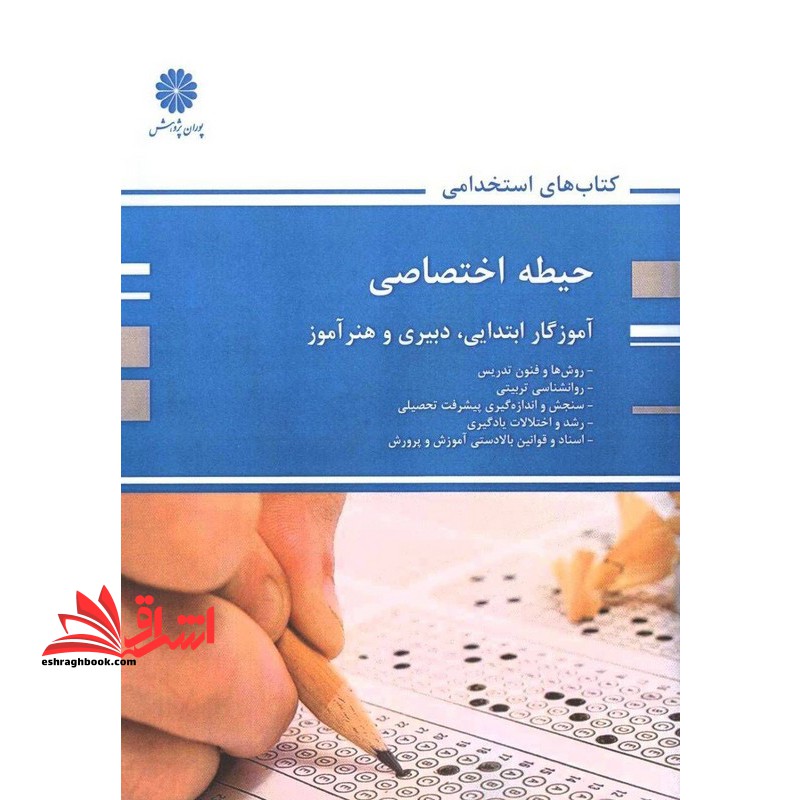 حیطه اختصاصی آموزگار ابتدایی،دبیری و هنرآموز (روش ها و فنون تدریس/روانشناسی تربیتی/سنجش و اندازه گیری پیشرفت تحصیلی/رشد و اختلالات یادگیری/اسناد و قوانین بالا دستی) - فروشگاه کتاب اشراق