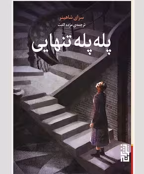 پله پله تنهایی | مرکز فرهنگی آبی