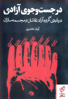 در جست و جوی آزادی | مرکز فرهنگی آبی