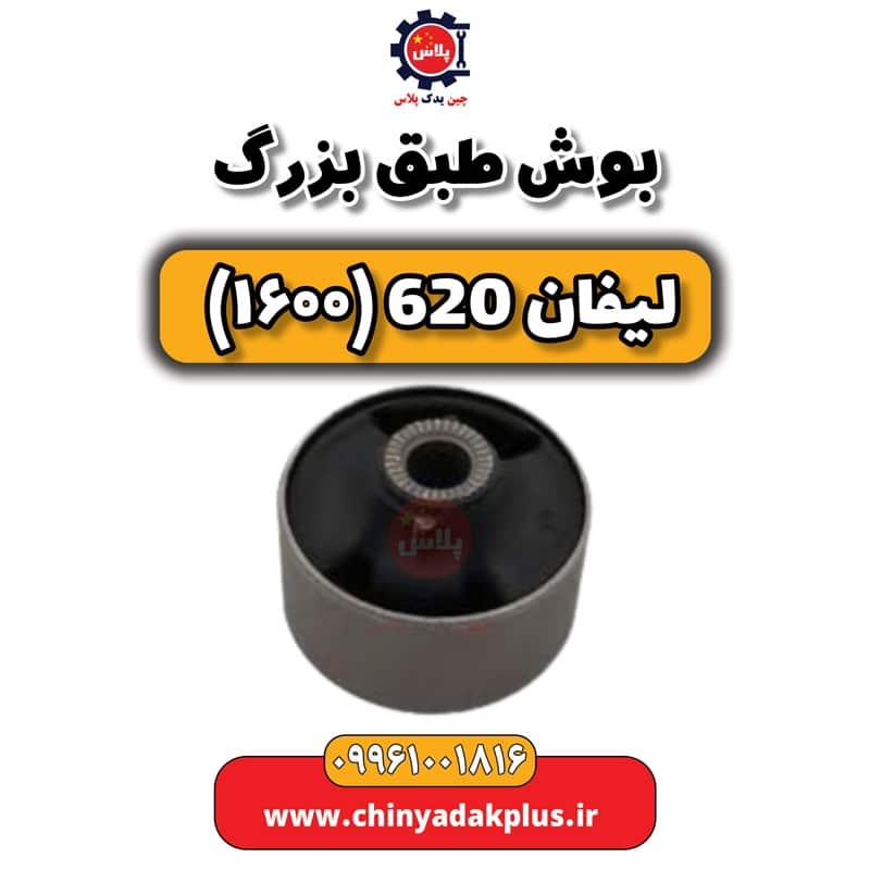بوش طبق بزرگ لیفان 620 موتور 1600