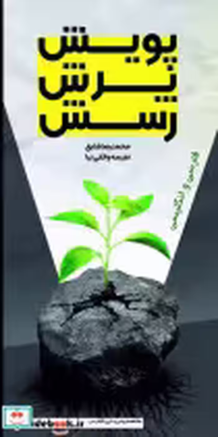 قیمت و خرید کتاب پویش پرش رسش دوزبانه سخنوران | ایده بوک