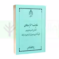 وظایف و مسئولیت های قوه قضاییه جمهوری اسلامی ایران (ناشی از کنوانسیون سازمان ملل متحد برای مبارزه با فساد ) | انتشارات قوه قضاییه