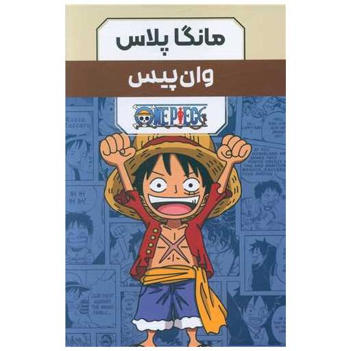 کتاب مانگا پلاس فارسی (وان پیس)(1 تا 3)(قابدار) اثر ایچیرو ادا