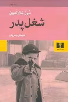 شغل پدر | مرکز فرهنگی آبی