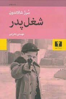 شغل پدر | مرکز فرهنگی آبی