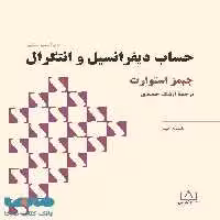 حساب دیفرانسیل و انتگرال (استوارت) قسمت دوم نشر فاطمی