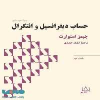 حساب دیفرانسیل و انتگرال (استوارت) قسمت دوم نشر فاطمی
