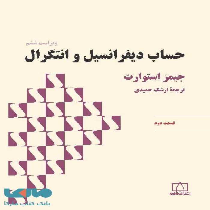 حساب دیفرانسیل و انتگرال (استوارت) قسمت دوم نشر فاطمی