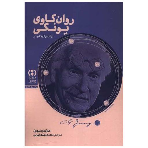 کتاب روان کاوی یونگی اثر مارک وینبورن