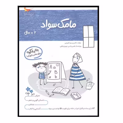 کتاب بازی ویادگیری مامک سواد اثر پرستو قلم چی انتشارات پرستو