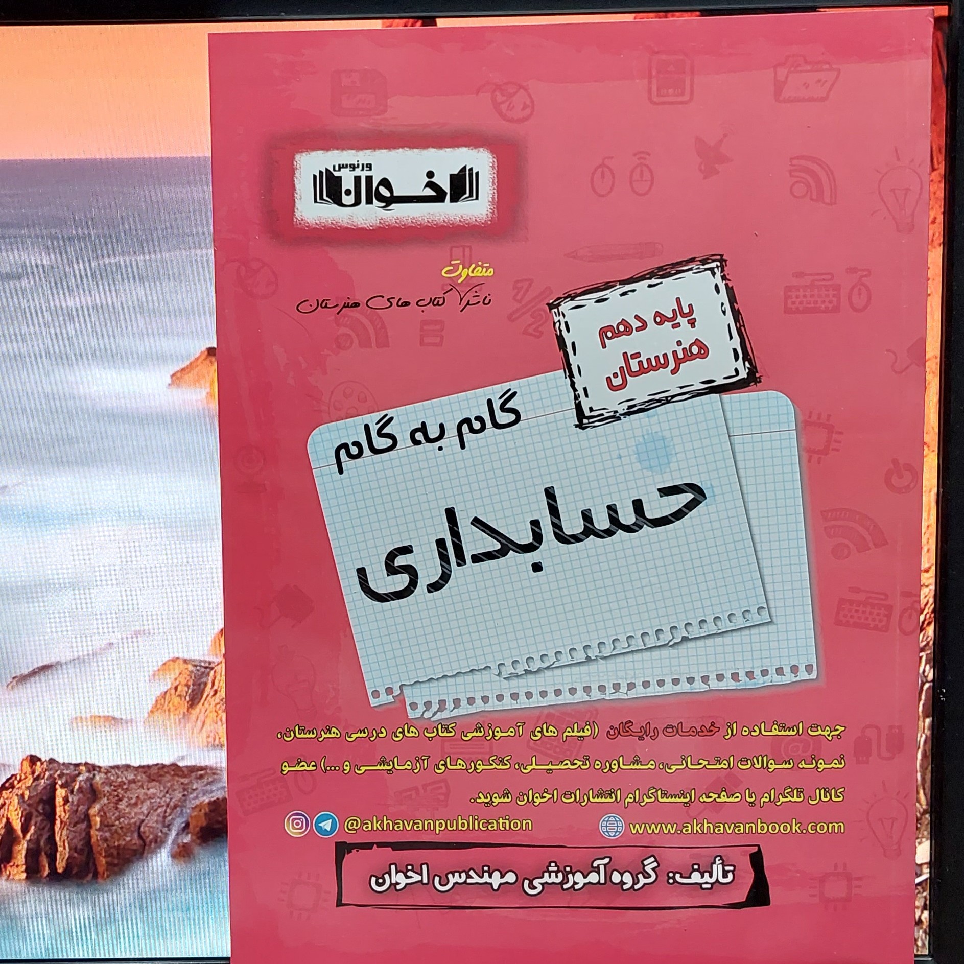 گام به گام حسابداری پایه دهم هنرستان اخوان چاپ 1404