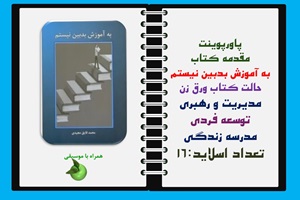 پاورپوینت مقدمه کتاب به آموزش بدبين نيستم اثر محمد فایق مجیدی حالت کتاب ورق زن مدیریت و رهبری