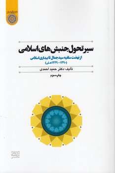 خرید کتاب سیر تحول جنبشهای اسلامی؛ از نهضت سلفیه سیدجمال تا بیداری اسلامی (کد 343) — کتابسرای طه