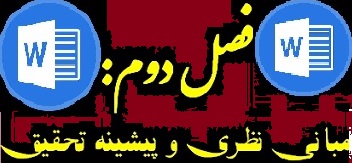 فایل مبانی نظری و بررسی ماهیت جرایم اقتصادی در حقوق ایران