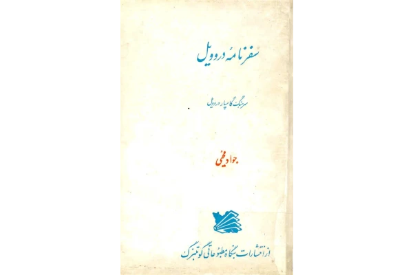 کتاب سفرنامه دروویل - کتابخانه مجازی واتیکان