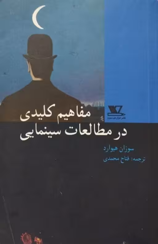 مفاهیم کلیدی در مطالعات سینمایی | سوزان هیوارد