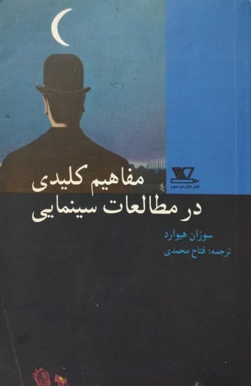 مفاهیم کلیدی در مطالعات سینمایی | سوزان هیوارد