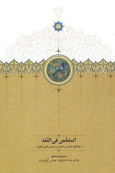 الملخص فی اللغه