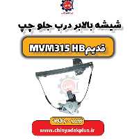 شیشه بالابر درب جلو چپ ام وی ام 315 هاچبک (قدیم)