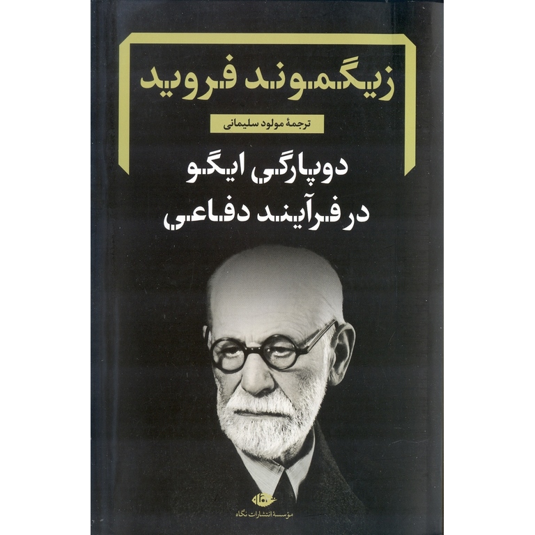دوپارگی ایگو در فرآیند دفاعی