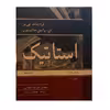 کتاب استاتیک اثر مهندس علیرضا انتظاری نشر نوپردازان