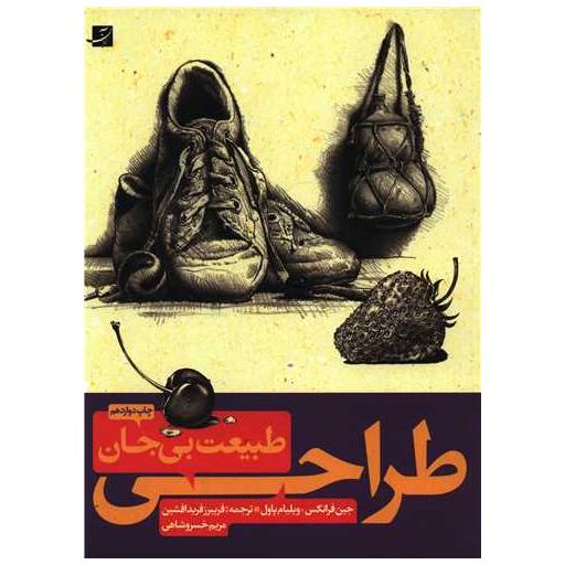 کتاب طراحی از طبیعت بیجان (1و2)(رحلی) اثر جین فرانک