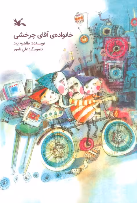 خانواده ی آقای چرخشی