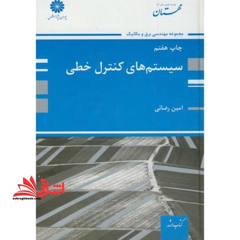 سیستم های کنترل خطی - فروشگاه کتاب اشراق