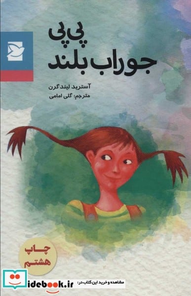 پی پی جوراب بلند - کتابفروشی کوچه کتاب