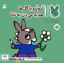 کتاب ترو ترو چی دار 32 با گل ها هدیه می دن به نانا پنجره | ایده بوک