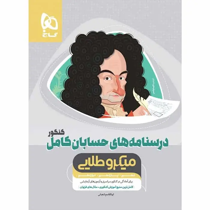 درسنامه های حسابان کامل کنکور میکرو طلایی گاج - بانک کتاب ماندگار-قیمت-خرید-کتاب-کمک-درسی-کنکور-دانشگاهی