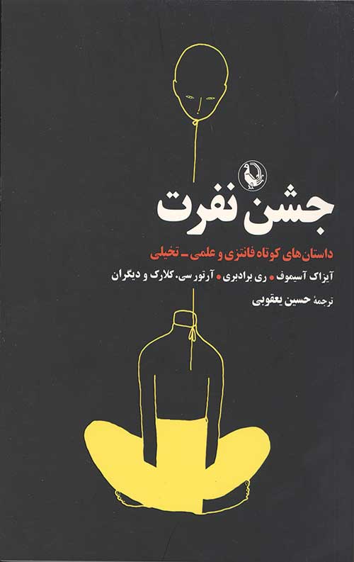 جشن نفرت