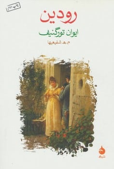 رودین - کتابفروشی کوچه کتاب