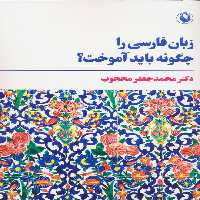 زبان فارسی را چگونه باید آموخت؟ - ناشربوک | خرید آنلاین کتاب