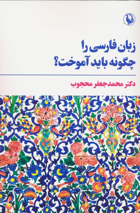زبان فارسی را چگونه باید آموخت؟ - ناشربوک | خرید آنلاین کتاب