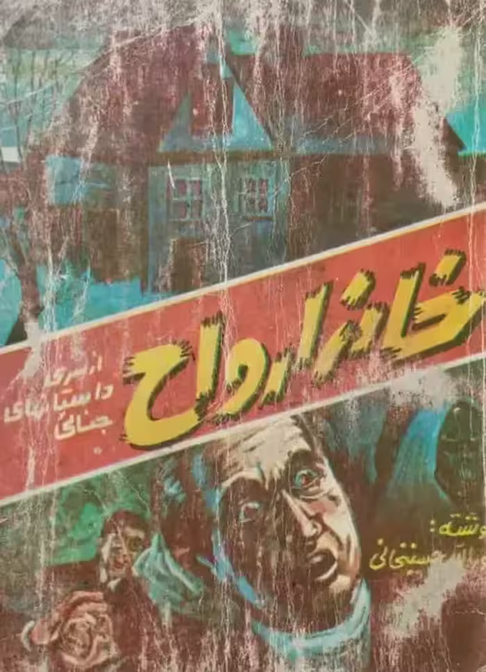 خانه ارواح | نورالله حسینخانی