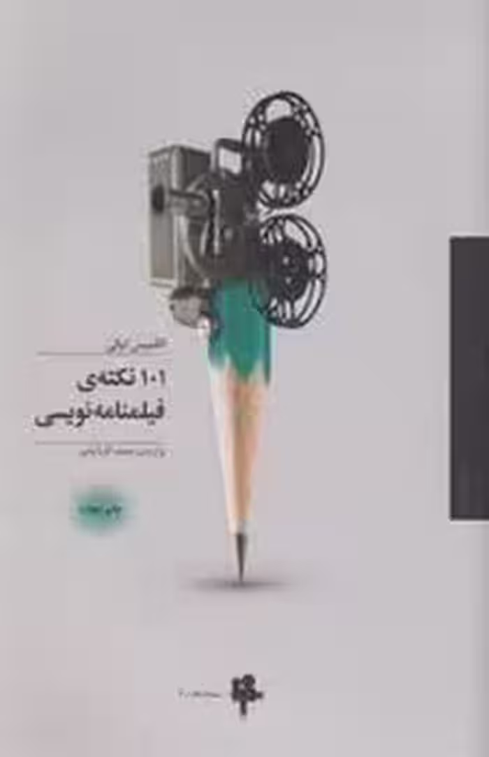 101 نکته‌ی فیلنامه نویسی | مرکز فرهنگی آبی